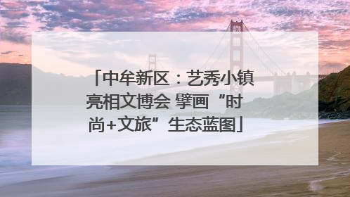中牟新区：艺秀小镇亮相文博会 擘画“时尚+文旅”生态蓝图