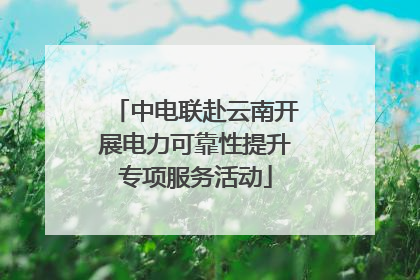 中电联赴云南开展电力可靠性提升专项服务活动