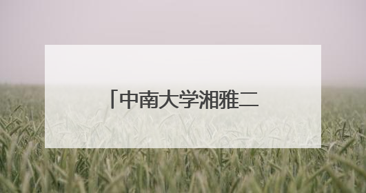 中南大学湘雅二医院“清楚呼吸”公益行走进韶山