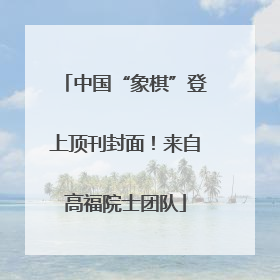 中国“象棋”登上顶刊封面！来自高福院士团队