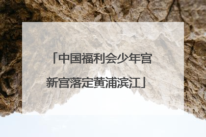 中国福利会少年宫新宫落定黄浦滨江