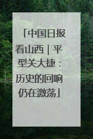 中国日报看山西｜平型关大捷：历史的回响仍在激荡