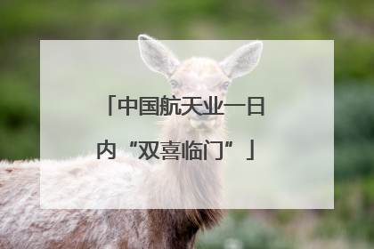 中国航天业一日内“双喜临门”
