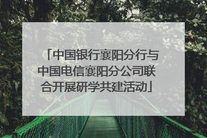 中国银行襄阳分行与中国电信襄阳分公司联合开展研学共建活动