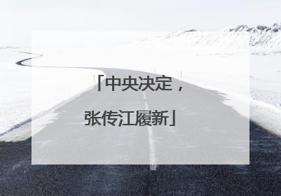 中央决定，张传江履新