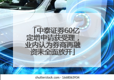 中泰证券60亿定增申请获受理，业内认为券商再融资未全面放开