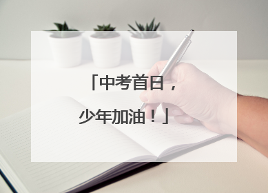 中考首日，少年加油！