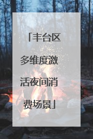 丰台区多维度激活夜间消费场景