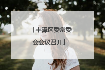 丰泽区委常委会会议召开