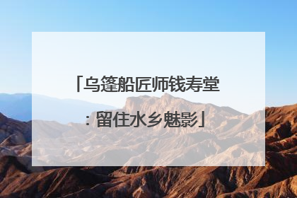 乌篷船匠师钱寿堂：留住水乡魅影