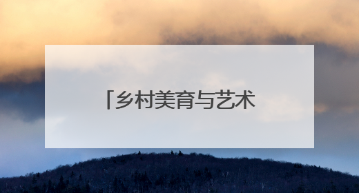 乡村美育与艺术教育新范式 扬琴博物馆公益艺术团正式启航