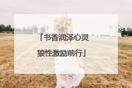 书香润泽心灵 狼性激励前行