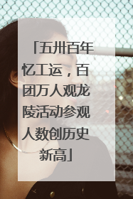 五卅百年忆工运，百团万人观龙陵活动参观人数创历史新高