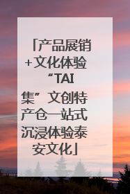 产品展销+文化体验 “TAI集”文创特产仓一站式沉浸体验泰安文化