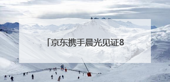 京东携手晨光见证85后家长教育观蜕变