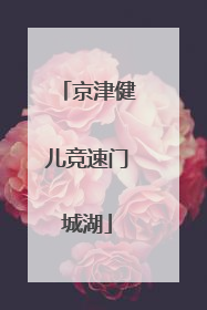 京津健儿竞速门城湖