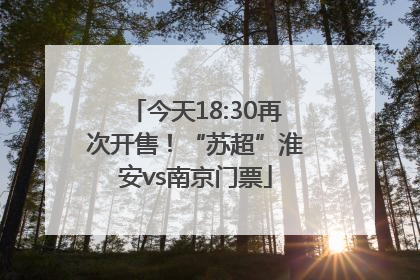 今天18:30再次开售！“苏超”淮安vs南京门票