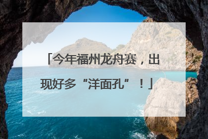 今年福州龙舟赛，出现好多“洋面孔”！