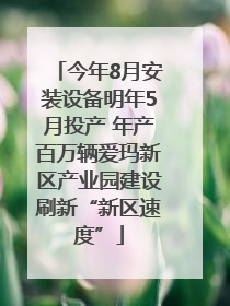 今年8月安装设备明年5月投产 年产百万辆爱玛新区产业园建设刷新“新区速度”