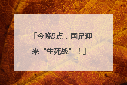 今晚9点，国足迎来“生死战”！