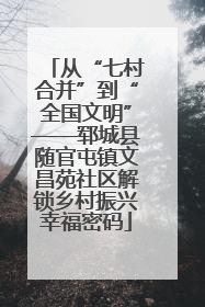 从“七村合并”到“全国文明”——郓城县随官屯镇文昌苑社区解锁乡村振兴幸福密码