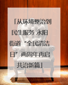 从环境整治到民生服务 永阳街道“全民清洁日”两周年再启共治新篇