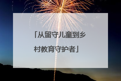 从留守儿童到乡村教育守护者