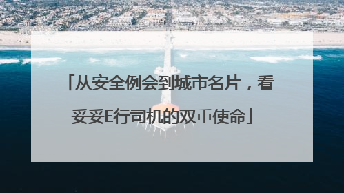从安全例会到城市名片，看妥妥E行司机的双重使命