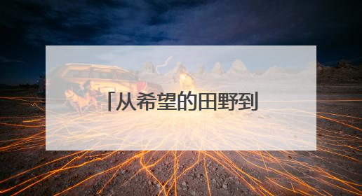 从希望的田野到无声的课堂，她用6张照片讲述学校发展的故事