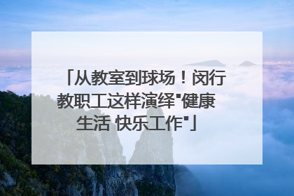 从教室到球场！闵行教职工这样演绎