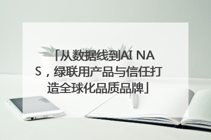 从数据线到AI NAS，绿联用产品与信任打造全球化品质品牌