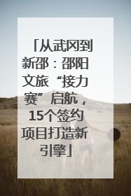 从武冈到新邵：邵阳文旅“接力赛”启航，15个签约项目打造新引擎