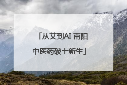 从艾到AI 南阳中医药破土新生