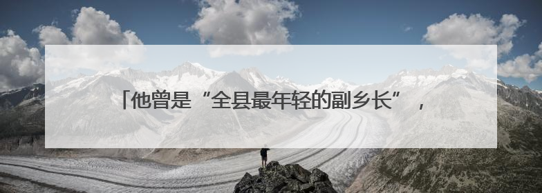 他曾是“全县最年轻的副乡长”，自学3年成为全国首位视障公证员，28年后获评“全国自强模范”