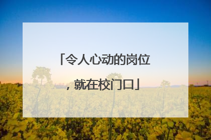 令人心动的岗位，就在校门口