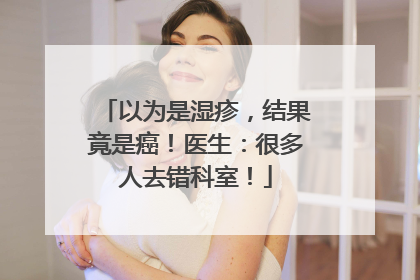 以为是湿疹，结果竟是癌！医生：很多人去错科室！