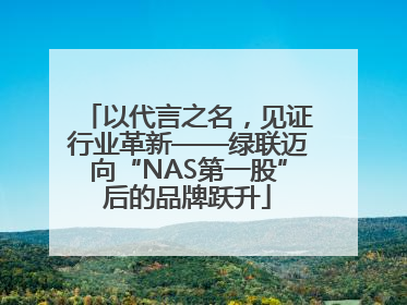 以代言之名，见证行业革新——绿联迈向“NAS第一股”后的品牌跃升