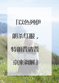 以色列伊朗杀红眼，特朗普请普京来调解