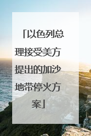 以色列总理接受美方提出的加沙地带停火方案