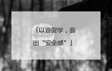 以赛促学，赛出“安全感”