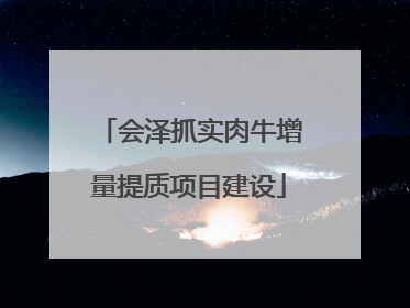 会泽抓实肉牛增量提质项目建设