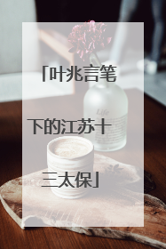 叶兆言笔下的江苏十三太保