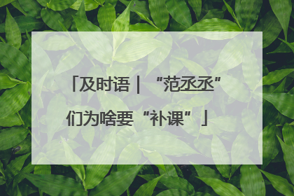 及时语｜“范丞丞”们为啥要“补课”