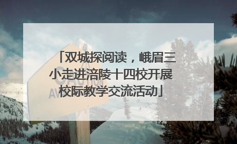 双城探阅读，峨眉三小走进涪陵十四校开展校际教学交流活动