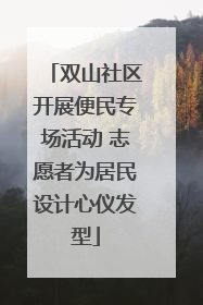 双山社区开展便民专场活动 志愿者为居民设计心仪发型