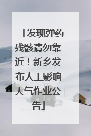 发现弹药残骸请勿靠近！新乡发布人工影响天气作业公告