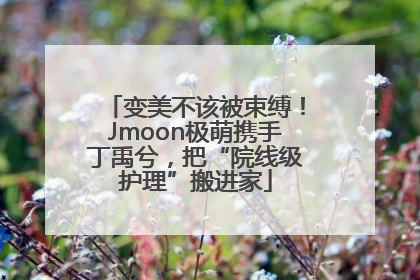 变美不该被束缚！Jmoon极萌携手丁禹兮，把“院线级护理”搬进家