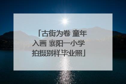 古街为卷 童年入画 襄阳一小学拍摄别样毕业照