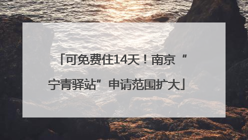 可免费住14天！南京“宁青驿站”申请范围扩大