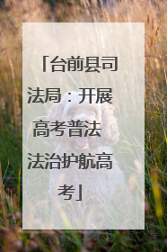 台前县司法局：开展高考普法 法治护航高考